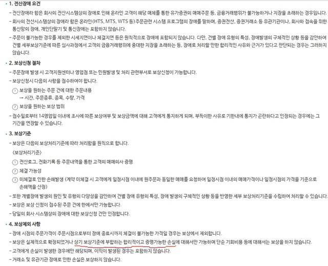 신한투자증권 홈페이지에 게시된 '전산장애 보상기준 및 처리절차'. /신한투자증권 홈페이지 갈무리