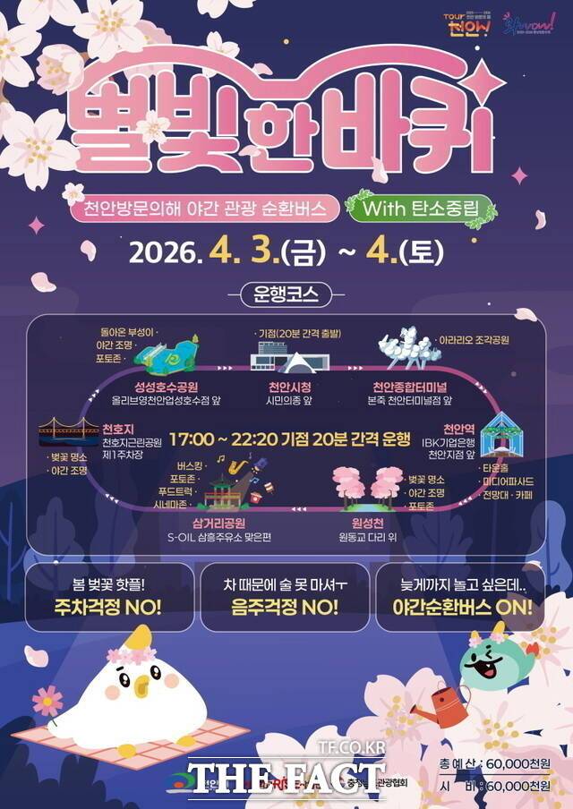 천안시 야간 관광 순환버스 '별빛 한 바퀴' 홍보 포스터. /천안시