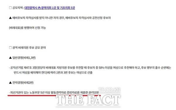 지난달 31일 더불어민주당 대전시당 홈페이지에 게시된 비례대표 후보 공모 공고문 중 일부. 하단을 살펴보면 비례대표 2번 순번에 대해 노동 부문 활동 5년 이상을 증빙해야 한다는 자격요건이 올라와 있다. /민주당 대전시당 홈페이지 갈무리