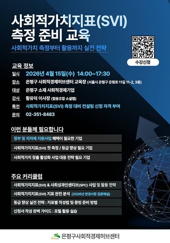 은평구가 '사회적가치지표(SVI) 측정 준비 교육'을 실시한다. /은평구