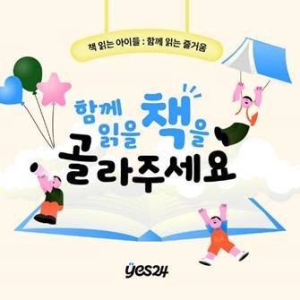 예스24는 어린이 독서 습관 형성을 돕는 연중 캠페인 '책 읽는 아이들 : 함께 읽는 즐거움'을 진행한다고 1일 밝혔다. 예스24