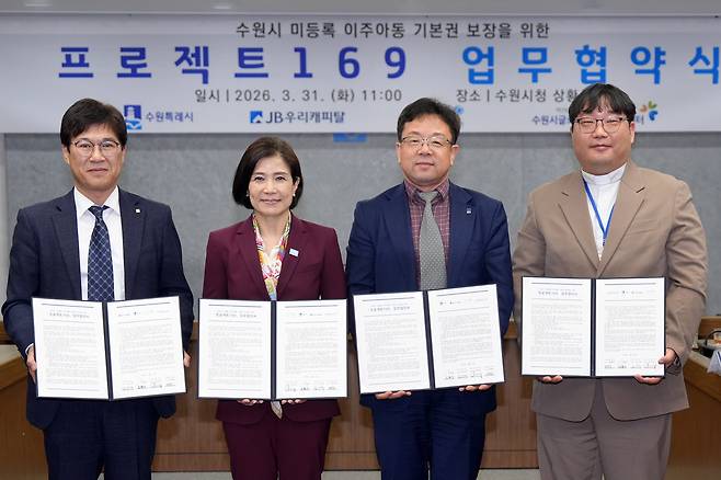 3월 31일 수원시 출생 미등록 이주아동 기본권 보호를 위한 ‘프로젝트169’ 사회공헌 협약식에 함께한 김기덕 JB우리캐피탈 대표이사, 조미진 유니세프 한국위원회 사무총장, 김현수 수원특례시 제1부시장, 윤영민 수원시글로벌청소년드림센터장 (왼쪽부터, 사진제공=수원특례시)