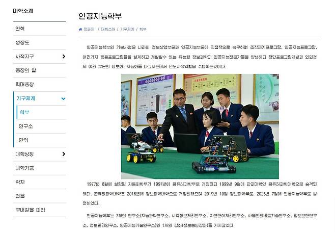 1일 김일성대 홈페이지에 따르면 정보과학부는 지난해 7월 인공지능학부로 개편됐다. 김일성대 홈페이지 갈무리