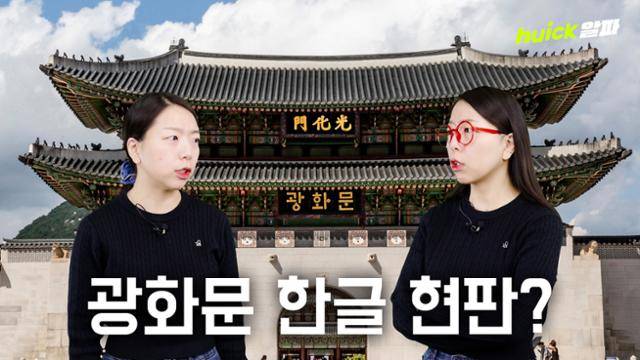 광화문 한글 현판을 둘러싼 찬반 논쟁이 재점화하고 있다.