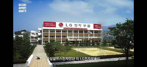 LG그룹 유튜브채널의 '지극히 사(社)적인 이야기' EP1 LG이노텍 편의 한 장면. LG이노텍 옛 양산공장 전경. [사진=LG그룹 유튜브 채널 캡처]