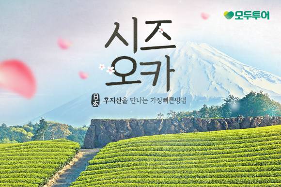 시즈오카 기획전 이미지. [사진=모두투어]