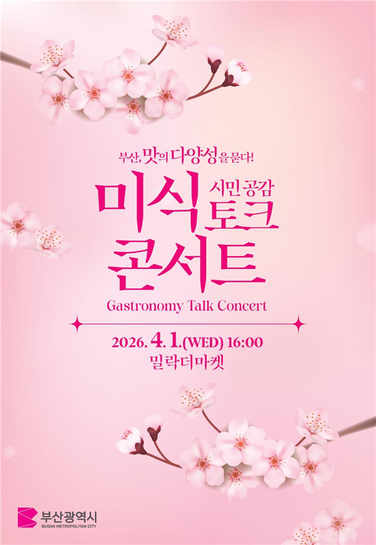 ‘부산, 맛의 다양성을 묻다!’ 시민 공감 미식 토크 콘서트 포스터. [사진=부산광역시]