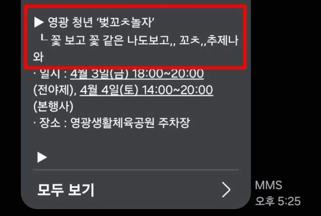 전남 영광군 청년센터가 벚꽃축제 홍보를 위해 보낸 단체 문자메시지 (사진, SNS)