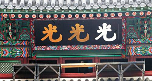 옛 사진을 바탕으로 다양한 색상으로 재현해 본 현판. [연합뉴스]