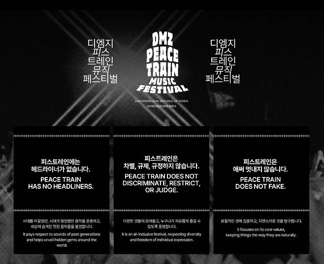 DMZ 피스트레인 뮤직 페스티벌에 대한 설명,  피스트레인에는 헤드라이너가 없다.  홈페이지 캡처