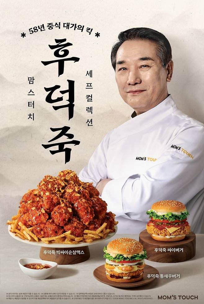 [서울=뉴시스] 맘스터치는 58년 경력의 중식 대가 후덕죽 셰프와 협업해 '후덕죽 셰프 컬렉션' 3종을 선보였다.(사진=맘스터치)  *재판매 및 DB 금지