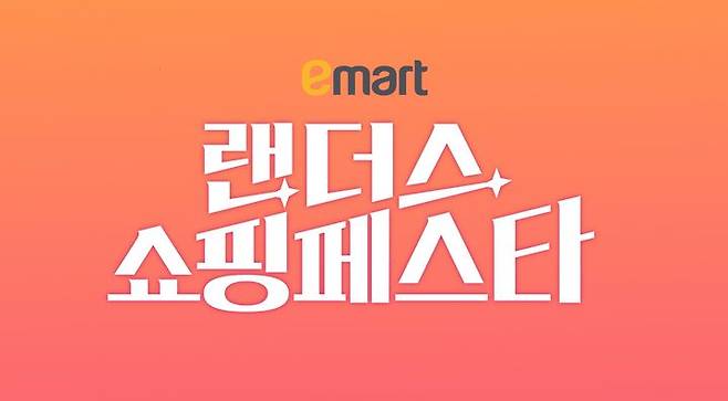 [서울=뉴시스] 이마트가 상반기 최대 규모 쇼핑 행사 랜더스 쇼핑페스타(랜쇼페)를 연다. (사진=이마트 제공)  *재판매 및 DB 금지