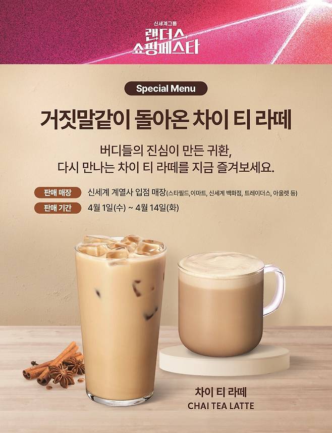 스타벅스의 ‘차이티 라떼’ 재출시 포스터.&nbsp;스타벅스코리아 제공