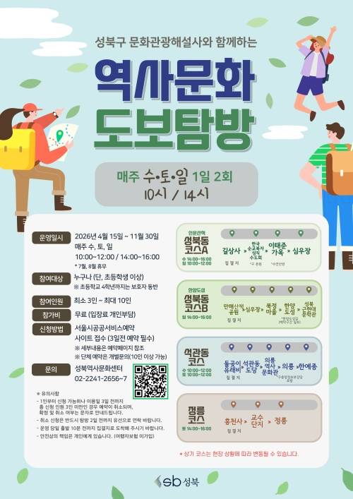 2026년 ‘성북 역사문화 도보탐방’ 홍보물. 성북구 제공