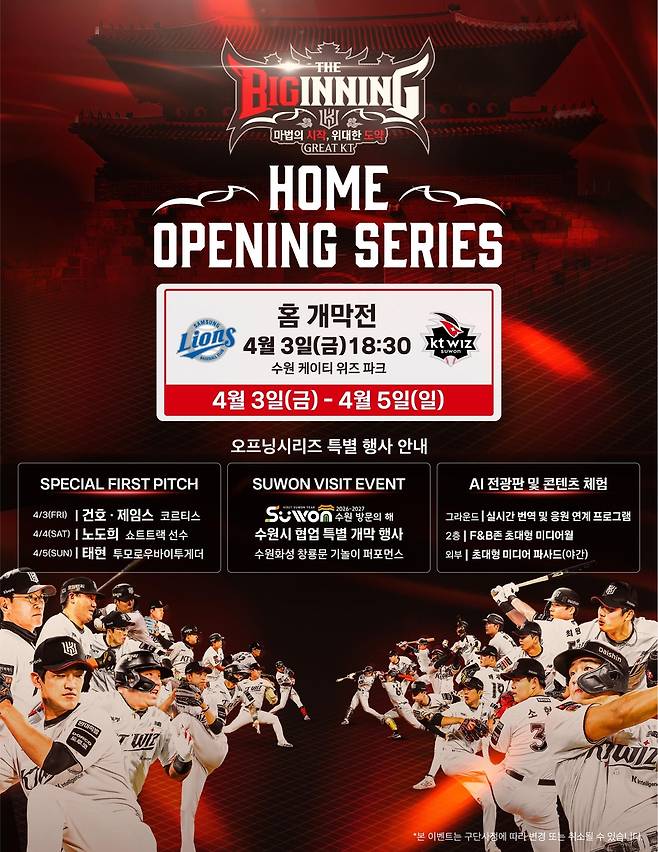 kt의 홈 개막전 안내문 [kt wiz 제공. 재판매 및 DB 금지]
