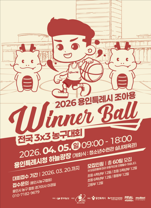 위너볼 용인 농구대회