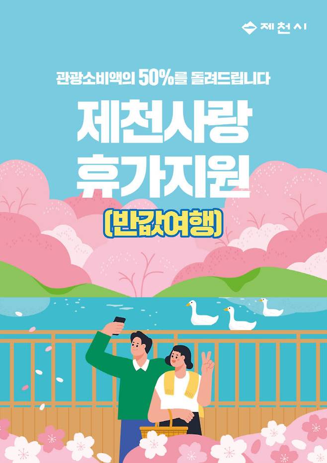 '제천 반값 여행' 사업을 알리는 홍보 포스터 이미지(사진=제천시 제공)