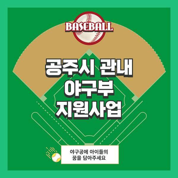 공주시가 고향사랑기부제를 통해 추진한 '관내 학교 야구부 지원 지정기부사업'이 목표액을 조기에 달성한 가운데, 기부금은 공주중동초·공주중·공주고 야구부의 장비 교체와 훈련 물품 지원에 사용될 예정이다. (사진=공주시 제공)