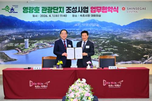 ◇속초시와 신세계센트럴은 1일 속초시청 대회의실에서 영랑호 관광단지 조성사업의 성공적인 추진을 위한 업무협약을 체결했다.