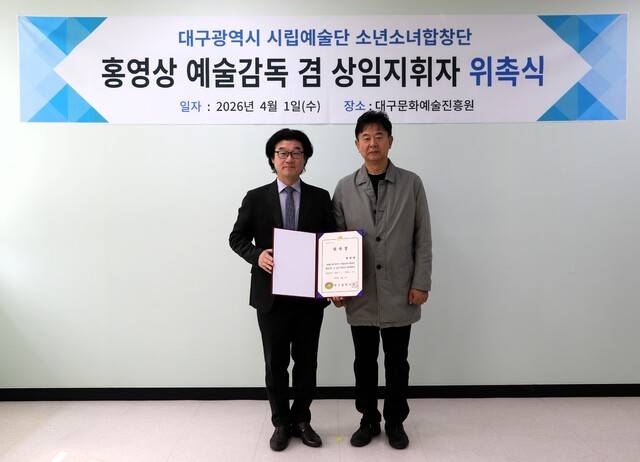 홍영상 (사진 왼쪽)대구시립소년소녀합창단 예술감독 겸 상임지휘자가 위촉식을 갖고 기념사진을 찍고 있다. 대구문화예술진흥원 제공