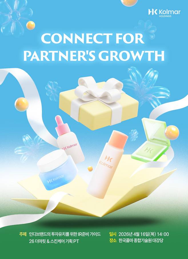 콜마홀딩스가 16일 개최되는 'K뷰티 동반성장 세미나'의 참가자를 모집한다.(사진제공=콜마홀딩스)