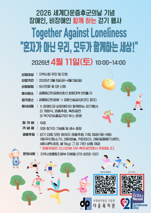 2026 세계다운증후군의 날 기념 장애인, 비장애인 함께 하는 걷기 행사.&nbsp;ⓒ다운복지관