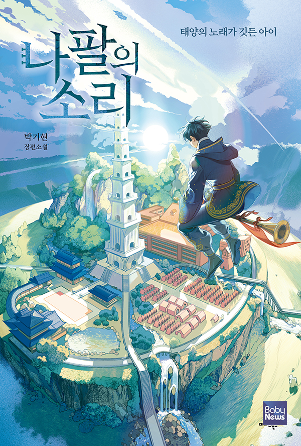 나팔의 소리.&nbsp;ⓒ미다스북스