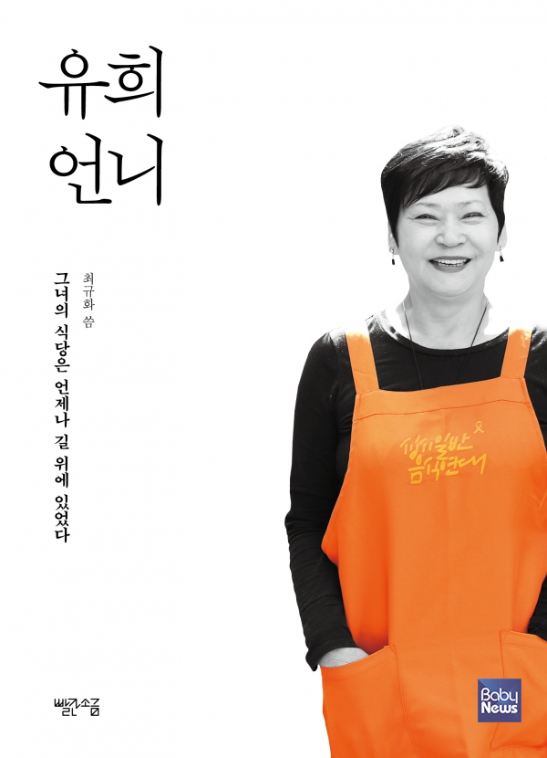 최규화 기자의 신간 에세이 「유희 언니」(빨간소금, 220쪽, 1만 5000원). ⓒ빨간소금