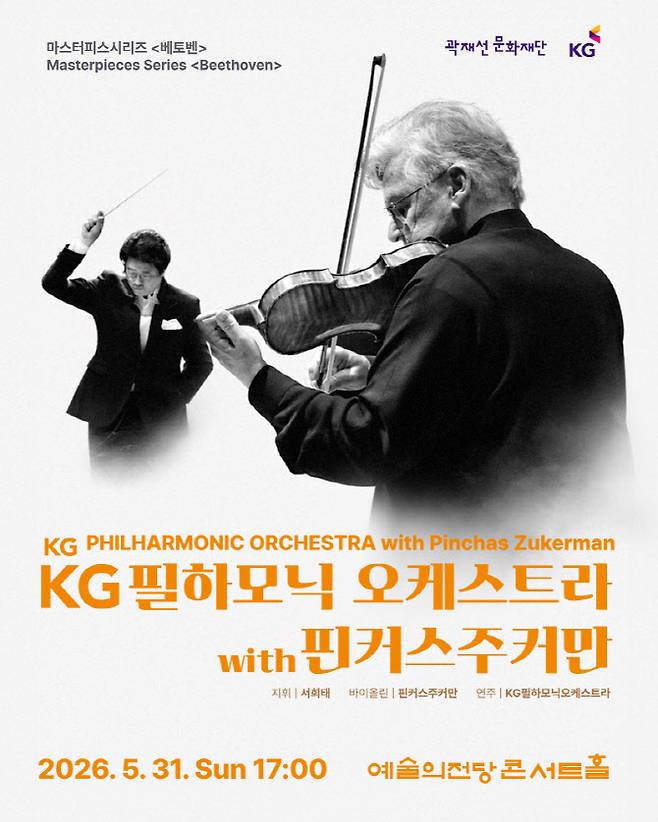 KG필하모닉오케스트라 with 핀커스 주커만-마스터피스 시리즈 '베토벤' 포스터. (사진=곽재선문화재단)