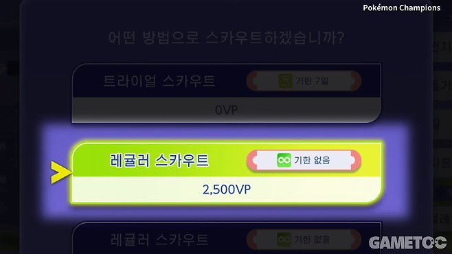 VP를 소모해 영구적으로 엔트리에 참여시킬 수 있다 (사진=포켓몬 챔피언스 트레일러)