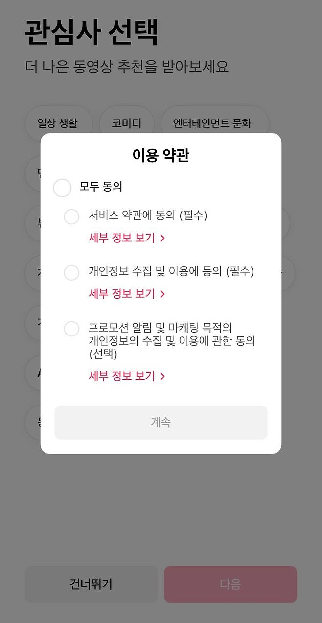 틱톡 라이트 신규 가입자에게 노출되는 이용약관 화면 (틱톡 라이트 갈무리)