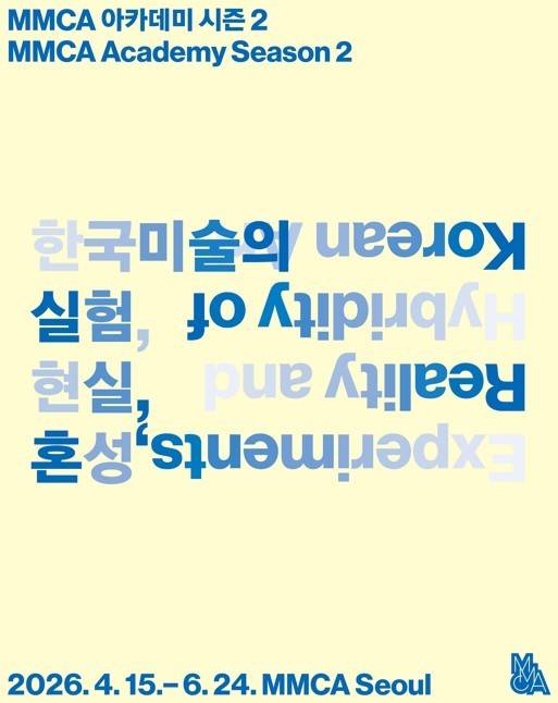MMCA 아카데미 시즌 2_포스터 (국립현대미술관 제공)