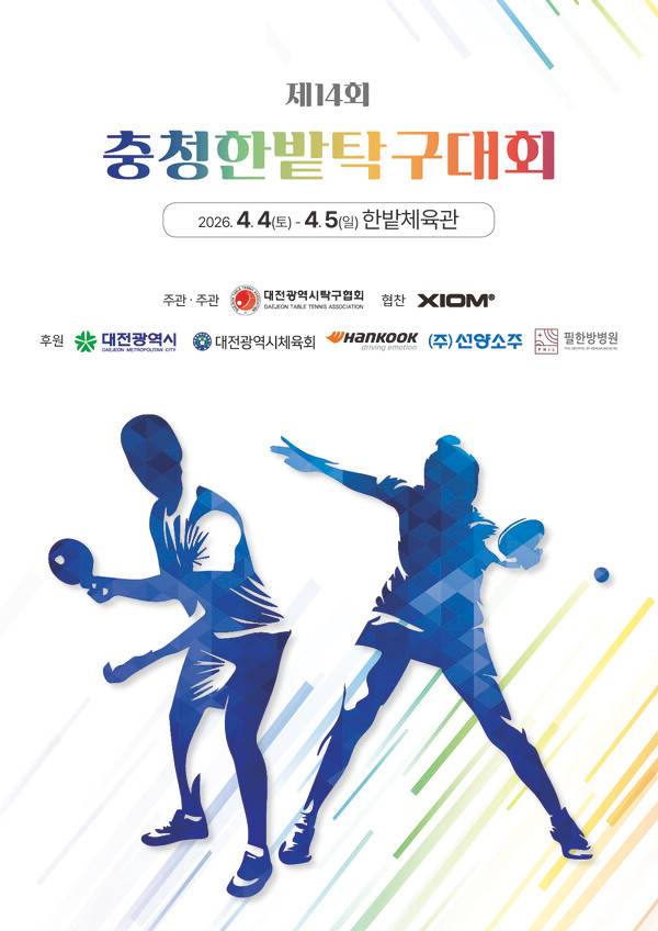 오는 4월 4일부터 5일까지 이틀간, 충청지역(대전·충남·충북·세종) 탁구 동호인들의 축제인 '제14회 충청한밭 탁구대회'가 한밭체육관에서 성대하게 열린다.(제14회 충청한밭 탁구대회 포스터). /사진=대전광역시체육회