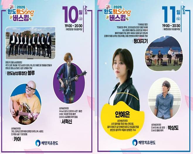 완도군이 2026년 지방소멸대응기금 사업의 일환으로 추진하는 '완도왔Song 버스킹'이 오는 10일 막을 올린다. 완도군 제공