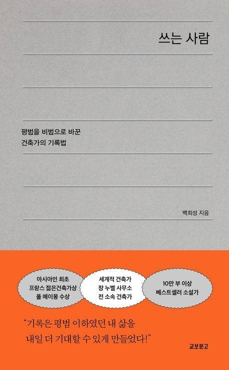 ‘쓰는 사람’ 책표지.                  교보문고 제공