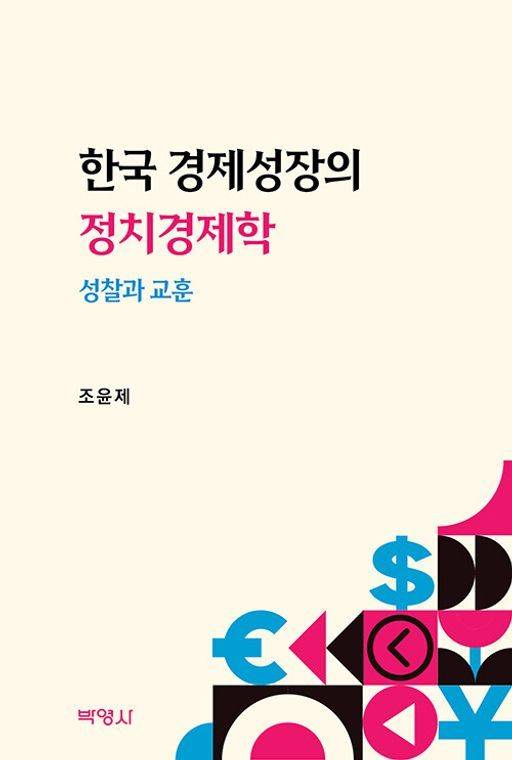 한국 경제성장의 정치경제학: 성찰과 교훈/조윤제/박영사