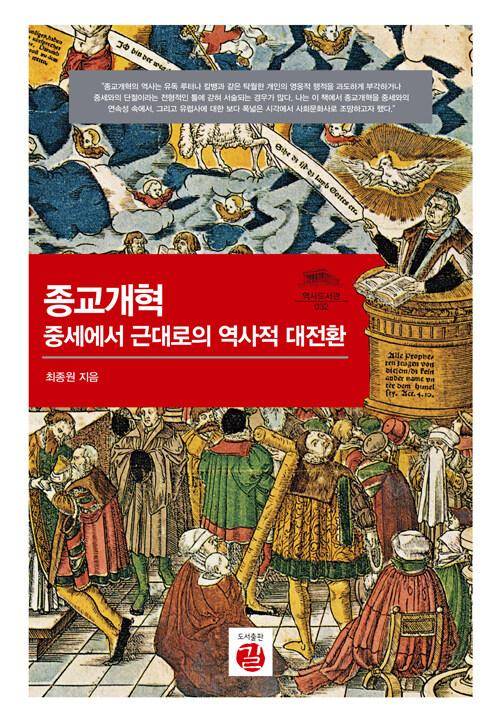 종교개혁: 중세에서 근대로의 역사적 대전환·최종원 지음·도서출판 길 발행·1,008쪽·8만 원