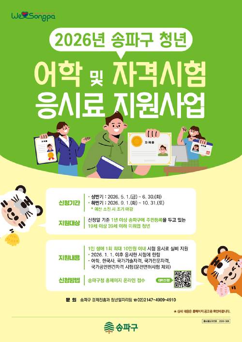 송파구가 미취업 청년을 대상으로 어학·자격시험 응시료 지원사업을 시행한다. 사진은 관련 포스터. [사진=송파구]