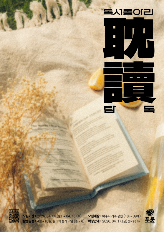 청년독서동아리 '탐독(耽讀)' 참여자 모집 포스터. [사진=여주시]