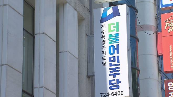 더불어민주당 제주도당