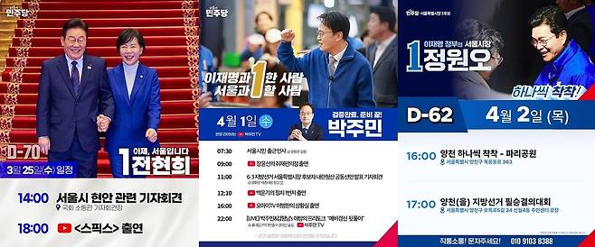 더불어민주당 서울시장 후보 일정 공지 사진. 사진 후보 페이스북 캡처