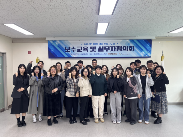 ▲ 강원도청소년활동진흥센터(센터장 강석연)는 2일 횡성군청소년수련관 대강당에서 ‘2026년 포상지도자 보수교육 및 실무자 협의회’를 진행했다.