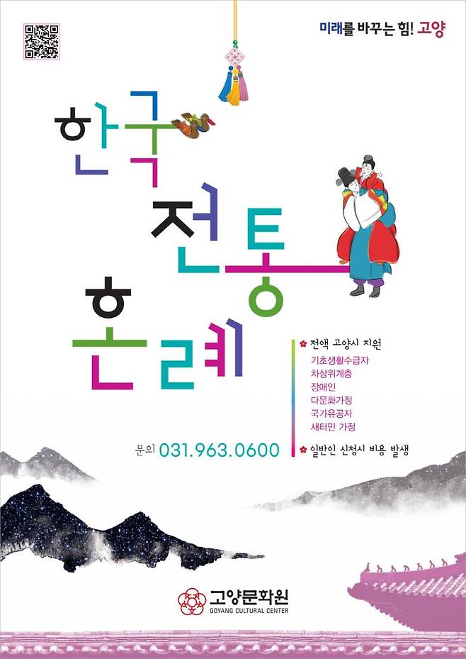 ‘2026년 전통혼례 지원 프로그램’ 안내 포스터. 고양특례시 제공