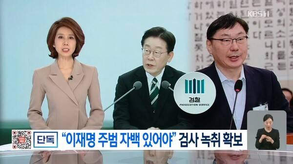 ▲KBS가 지난달 28일 뉴스9에서 박상용 검사와 이화영 전 경기도 평화부지사 변호인(서민석 변호사)의 회유 정황이 의심되는 녹취록을 첫 보도하고 있다. 사진=KBS 뉴스9 영상 갈무리
