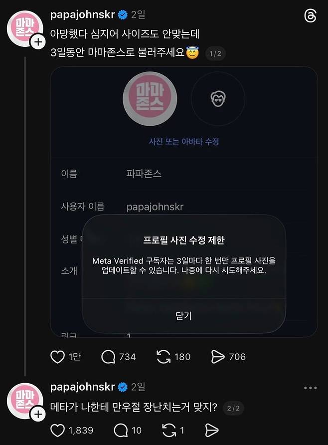 파파존스 스레드. [스레드 캡처]