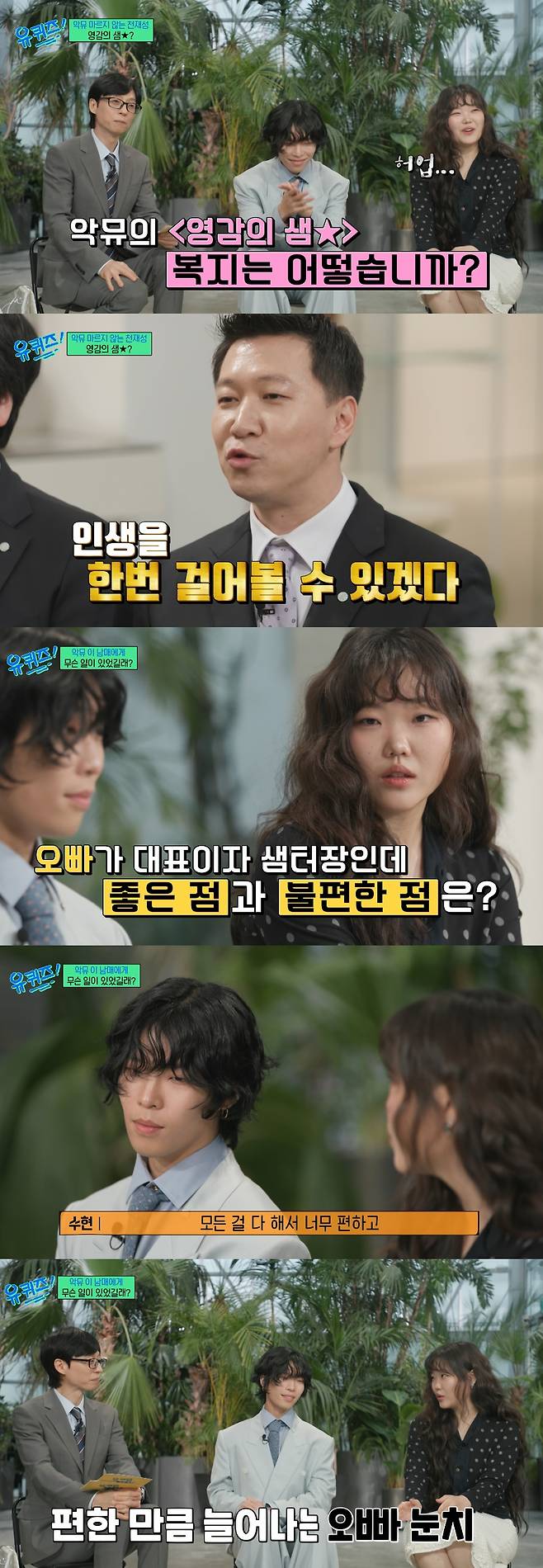 그룹 악뮤 이찬혁이 설립한 '영감의 샘터'의 복지 수준과 독특한 호칭 문화가 공개됐다. /사진=tvN '유 퀴즈 온 더 블럭' 방송화면