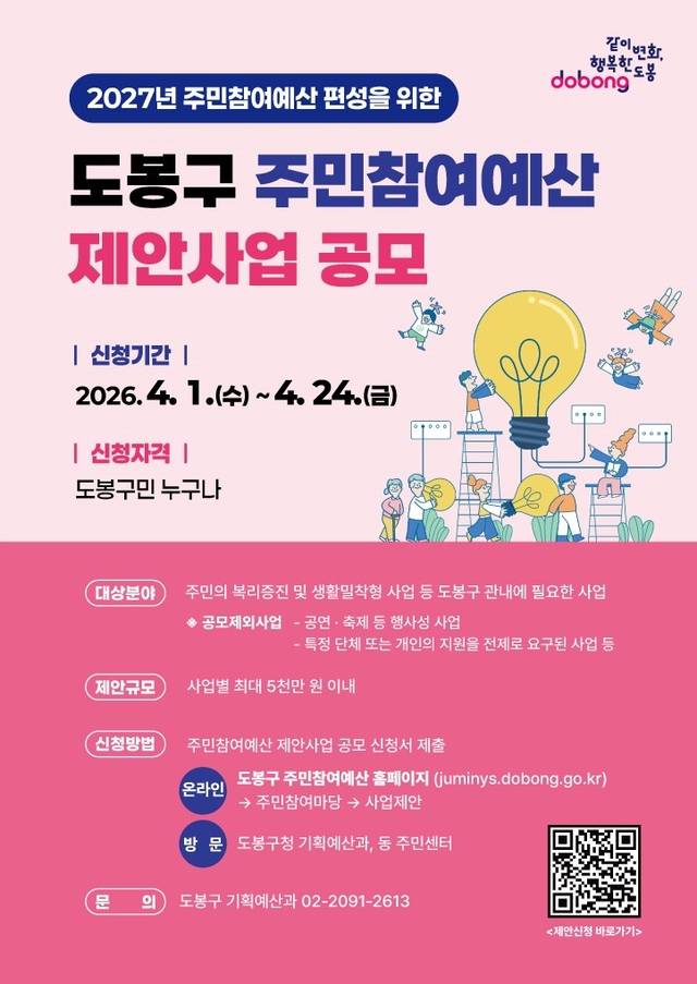 도봉구 주민참여예산 제안사업 공모 포스터