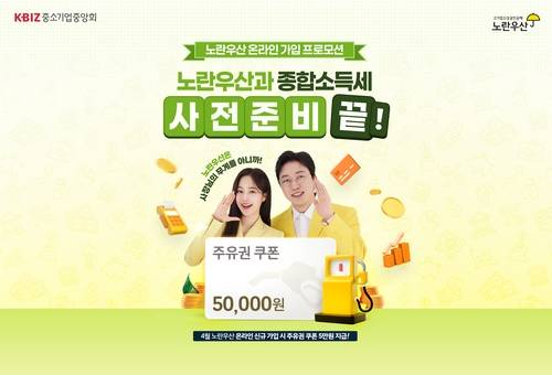 중소기업중앙회, 노란우산 온라인 가입 프로모션 [중소기업중앙회 제공]