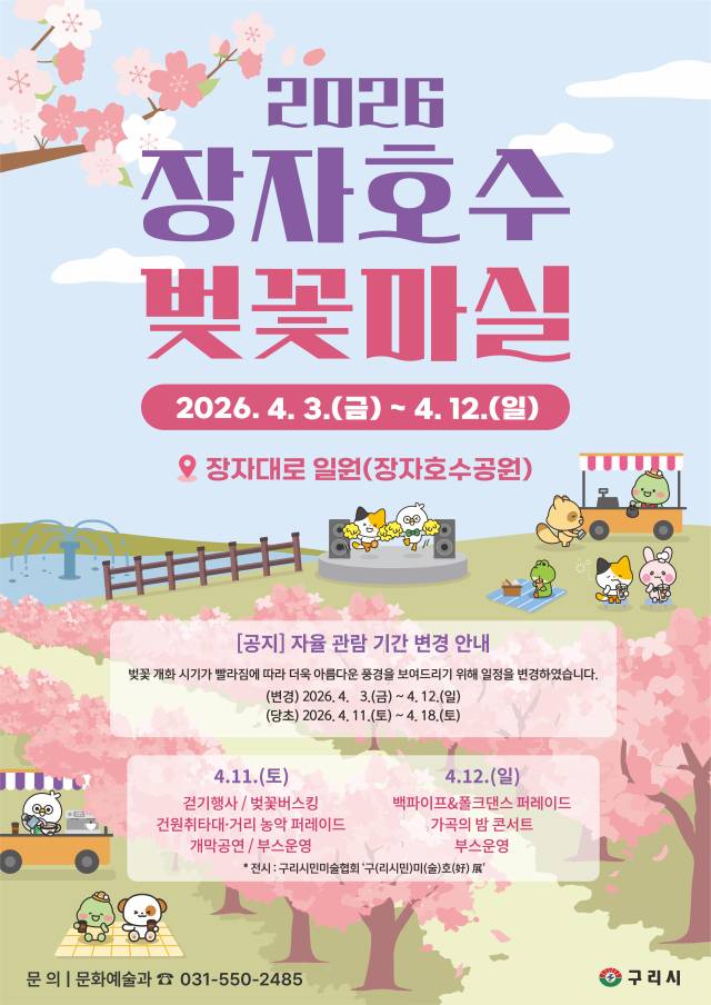 ▲‘2026 장자호수 벚꽃마실’ 축제를 알리는 홍보물.ⓒ구리시