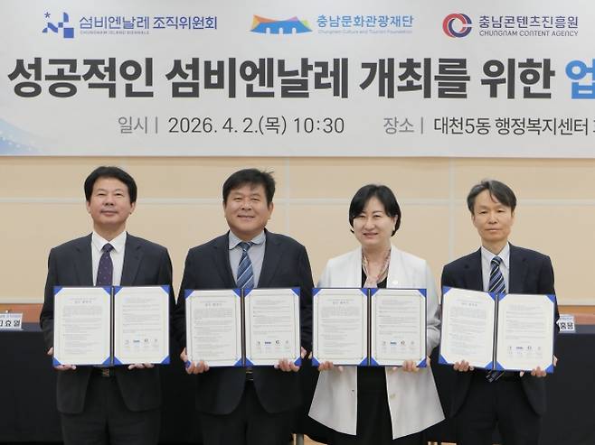 ‘제1회 섬비엔날레’ 성공개최를 위한 업무협약식이 열리고 있다. 보령시 제공